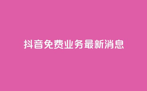 抖音免费业务2024最新消息,dy企业号出售 - ks便宜24小时业务 QQ空间访客超过10万什么样 第1张 抖音免费业务2024最新消息,dy企业号出售 - ks便宜24小时业务 QQ空间访客超过10万什么样 第1张