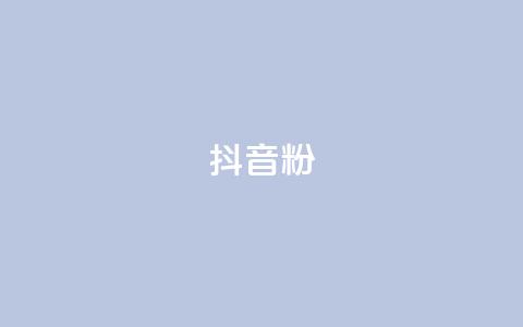 ds抖音粉,王者主页刷人气自助 - 抖音推广软件破解版 qq说说赞空间平台  第1张