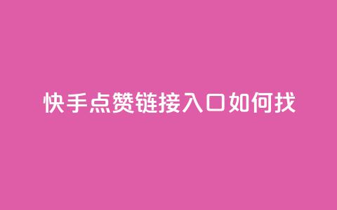 快手点赞链接入口如何找 第1张 快手点赞链接入口如何找 第1张