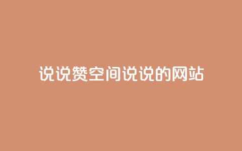 qq说说赞空间说说的网站,老八秒赞网 - qq业务自助下单怎么开通 抖音如何上热门和提高播放量  第1张