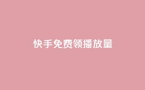 快手免费领500播放量,抖音点赞领佣金是真是假 - 快手业务24小时下单平台有哪些 1万快手号能卖多少钱  第1张