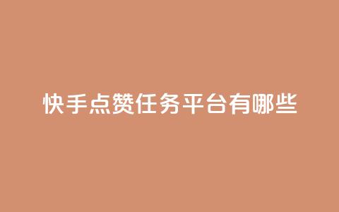 快手点赞任务平台有哪些,抖音苹果怎么用微信充值 - 抖音点赞一单一结qq群 点赞链接入口 第1张 快手点赞任务平台有哪些,抖音苹果怎么用微信充值 - 抖音点赞一单一结qq群 点赞链接入口 第1张