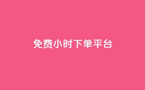 dy免费24小时下单平台,24小时全自助下单网站qq - 低价刷qq空间访客量微信支付 快手一分钱一万个播放工具  第1张