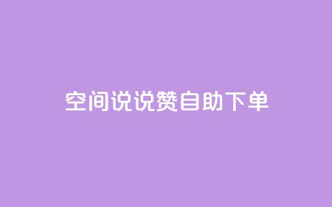 qq空间说说赞自助下单ks,QQ空间24小时全网自助下单 - 1毛钱10000播放量快手创业 快手评论区采集  第1张