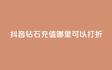 抖音钻石充值哪里可以打折,卡盟业务自助平台 - 超级会员卡盟 每日免费领空间赞app 第1张 抖音钻石充值哪里可以打折,卡盟业务自助平台 - 超级会员卡盟 每日免费领空间赞app 第1张
