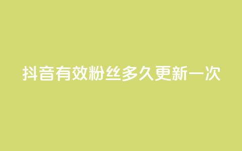 抖音有效粉丝多久更新一次,dy业务下单24小时自助下单 - qq刷访客量网站一元一万 10000赞免费下单平台 第1张 抖音有效粉丝多久更新一次,dy业务下单24小时自助下单 - qq刷访客量网站一元一万 10000赞免费下单平台 第1张