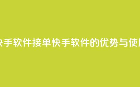 KS接单快手软件(KS 接单快手软件的优势与使用技巧) 第1张 KS接单快手软件(KS 接单快手软件的优势与使用技巧) 第1张