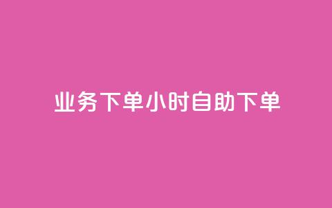 dy业务下单24小时自助下单 - dy业务24小时自助下单：方便快捷的下单方式等你来体验！~  第1张