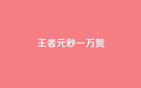 王者1元秒一万赞 - 王者游戏：1元秒赞突破万，让你轻松赢取荣誉！!  第1张