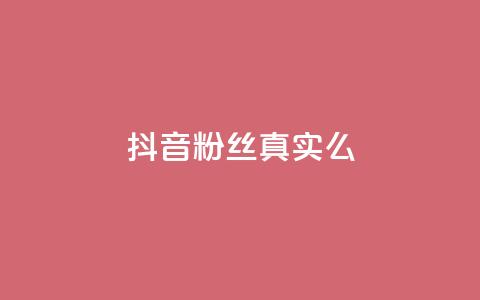 抖音粉丝真实么,qq自助下单平台在线 - 抖音有效粉丝多久更新一次 1元涨100赞快手网站 第1张 抖音粉丝真实么,qq自助下单平台在线 - 抖音有效粉丝多久更新一次 1元涨100赞快手网站 第1张