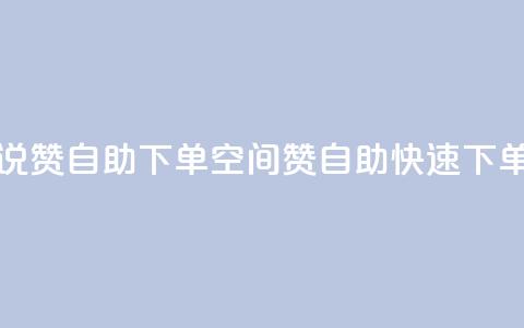 qq空间说说赞自助下单ks(qq空间赞自助快速下单)  第1张