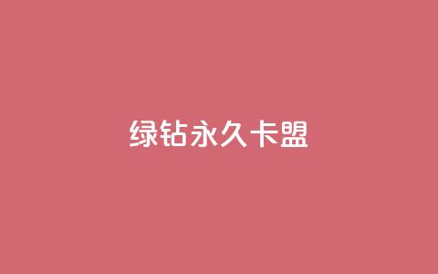 qq绿钻永久卡盟,QQ空间评论1个下单 - QQ业务网自助下单免费 抖音点赞充值秒到账10个  第1张