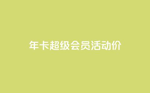 qq年卡超级会员活动价,qq业务网站全网最低 - 拼多多最后0.01碎片 拼多多喵喵MOD菜单  第1张