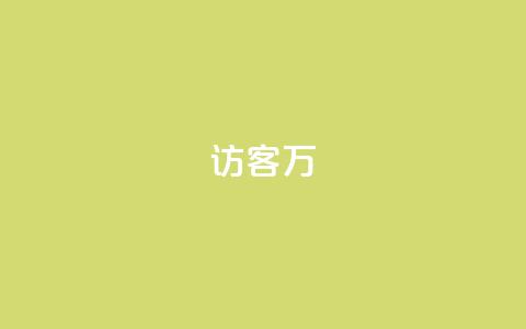 qq访客10万 - 如何吸引10万qq访客访问您的网站! 第1张 qq访客10万 - 如何吸引10万qq访客访问您的网站! 第1张