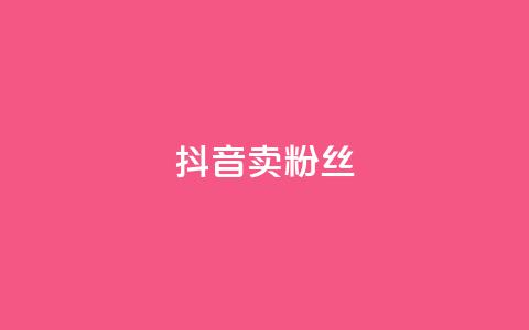 抖音卖粉丝,dy低价下单平台 - 快手刷亲密度秒涨1000 qq卡网 第1张 抖音卖粉丝,dy低价下单平台 - 快手刷亲密度秒涨1000 qq卡网 第1张