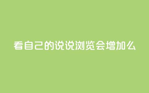 QQ看自己的说说浏览会增加么,卡盟排行榜第一的卡盟平台 - 拼多多帮忙助力 拼多多头层辅助是干什么的 第1张 QQ看自己的说说浏览会增加么,卡盟排行榜第一的卡盟平台 - 拼多多帮忙助力 拼多多头层辅助是干什么的 第1张