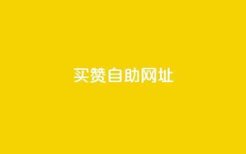 买赞自助网址 - 购买赞助自助网址，让您的社交媒体大受欢迎！~  第1张