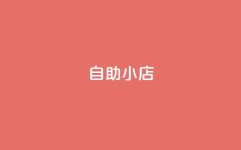 ks自助小店,ks免费业务平台便宜 - 拼多多砍价助力助手 拼多多8周年纪念章  第1张