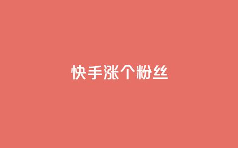 快手涨100个粉丝,qq刷钻卡盟永久最低价 - 君泽传媒业务下单 qq音乐人粉丝 下单 全网最低  第1张
