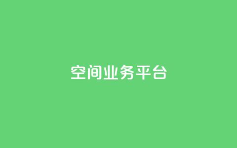 qq空间业务平台,免费领取一万快手播放量APP - 卡盟qq小号专卖 网红商城苹果下载  第1张