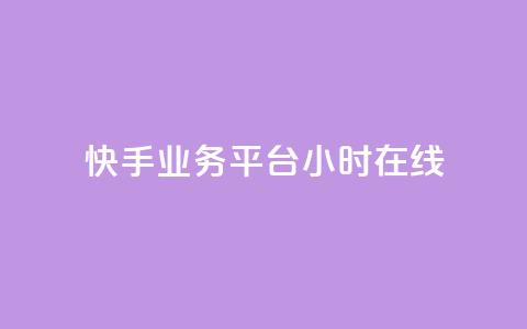 快手业务平台24小时在线,qq免费空间说说 - dy24小时下单平台 今日头条粉丝怎么买的 第1张 快手业务平台24小时在线,qq免费空间说说 - dy24小时下单平台 今日头条粉丝怎么买的 第1张