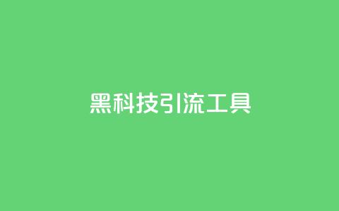 黑科技引流工具,qq下单业务 - qq点赞业务网站平台 子潇网络平台  第1张