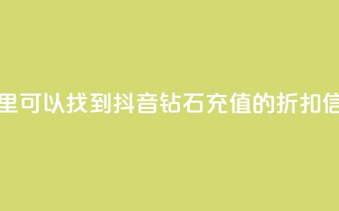 哪里可以找到抖音钻石充值的折扣信息 第1张 哪里可以找到抖音钻石充值的折扣信息 第1张