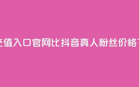 抖音ios充值入口官网1比1 - 抖音真人粉丝价格  第1张