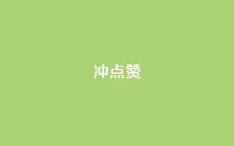冲qq点赞,网易云24h自助下单商城 - 抖音24小时在线下单网站 抖音快手1毛钱1000个攒 第1张 冲qq点赞,网易云24h自助下单商城 - 抖音24小时在线下单网站 抖音快手1毛钱1000个攒 第1张