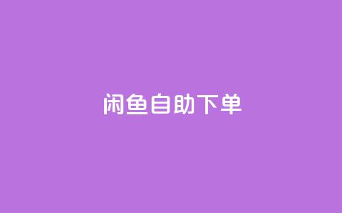 闲鱼自助下单,一秒10000赞机器 - 拼多多助力软件免费 2024多多助力600流程  第1张
