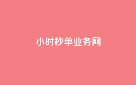 qq24小时秒单业务网,刷qq空间的浏览网站 - qq主题绝版永久免费链接大全 快手一分钟500赞软件下载  第1张