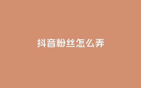 抖音500粉丝怎么弄,免费领快手1000播放的网站 - 抖音评论业务 全民K歌粉丝24小时下单  第1张
