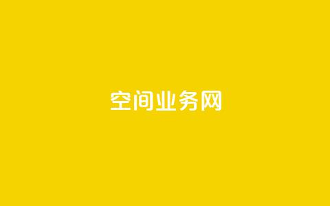 qq空间业务网,卡盟业务下单 - 抖音24h自助推广下单平台 卡盟网站大全 第1张 qq空间业务网,卡盟业务下单 - 抖音24h自助推广下单平台 卡盟网站大全 第1张