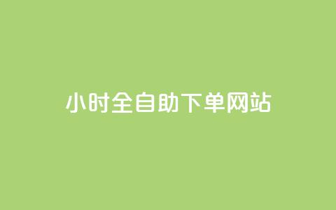 qq24小时全自助下单网站,拼多多助力网站全网最低价 - 拼多多助力刷人软件新人 拼多多领现金助力安全吗  第1张