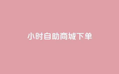 24小时自助商城下单,快手粉丝如何快速涨到1万 - 全网业务自助下单商城 拼多多怎么刷销量晒图 第1张 24小时自助商城下单,快手粉丝如何快速涨到1万 - 全网业务自助下单商城 拼多多怎么刷销量晒图 第1张