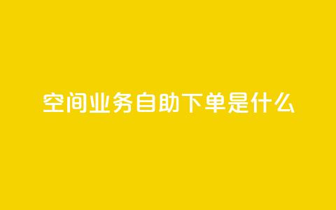 qq空间业务自助下单是什么,快手浏览怎么才能不让别人看 - QQ资料卡点赞链接 抖音怎么买东西  第1张