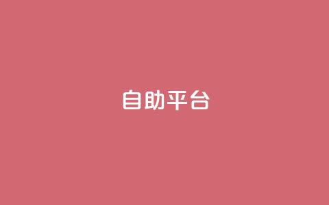 自助平台,抖音24小时在线下单 - 卡盟ks在线自助下单低价 ks双击购买  第1张