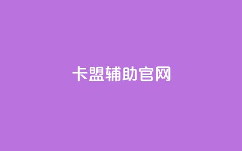 dnf卡盟辅助官网,卡盟刷网课低价 - 抖音1到75级价格表一览 彩虹云商城最新版 第1张 dnf卡盟辅助官网,卡盟刷网课低价 - 抖音1到75级价格表一览 彩虹云商城最新版 第1张