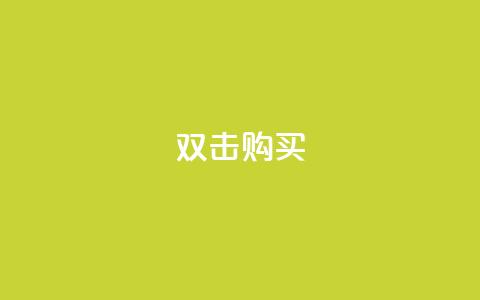 ks双击购买,一元抖音点赞怎么买的 - 点卡卡盟平台 qq代会员网刷免费  第1张
