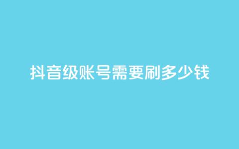 抖音60级账号需要刷多少钱,拼多多卡盟自助下单服务 - 拼多多帮助力 拼多多帮人买东西给佣金 第1张 抖音60级账号需要刷多少钱,拼多多卡盟自助下单服务 - 拼多多帮助力 拼多多帮人买东西给佣金 第1张