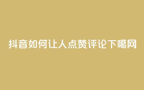 抖音如何让人点赞评论  第1张