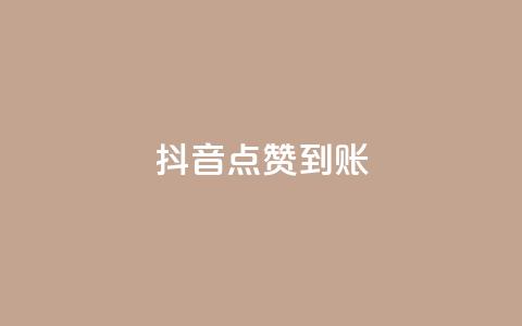 抖音点赞到账,dy下单业务平台 - 自助下单24小时平台 ks点赞低价商城0.01  第1张