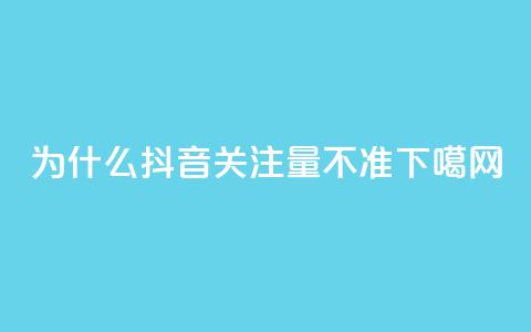 为什么抖音关注量不准？  第1张