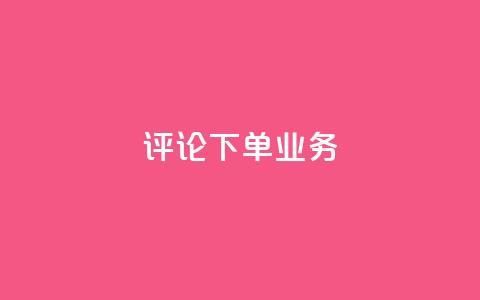 dy评论下单业务,ks一键取关下载ios版 - 0.01积分需要多少人助力 拼多多助力进程 第1张 dy评论下单业务,ks一键取关下载ios版 - 0.01积分需要多少人助力 拼多多助力进程 第1张