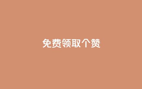 免费领取5000个赞,最便宜24小时自助下单软件下载 - 拼多多助力软件免费 拼多多助砍一元十刀  第1张