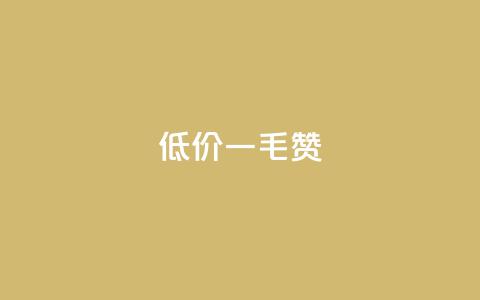 低价ks一毛1000赞,ks1元100粉 - ks脚本下载 快手一元一干点赞  第1张
