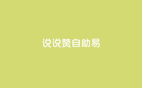 说说赞自助易,低价卡盟全网低价科技 - 快手免费获赞一元一百 闲鱼刷我想要 第1张 说说赞自助易,低价卡盟全网低价科技 - 快手免费获赞一元一百 闲鱼刷我想要 第1张