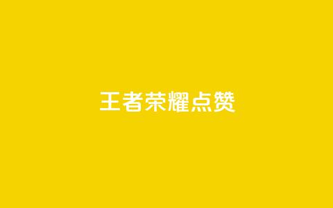 王者荣耀点赞ks,免费刷qq浏览量的网站 - 拼多多砍一刀助力平台网站 拼多多AccessToken  第1张