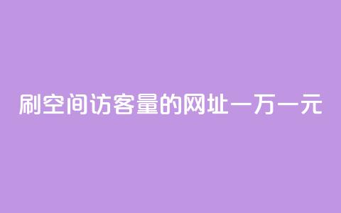 刷qq空间访客量的网址一万一元,刷qq超级会员svip教程视频 - 刷QQ空间人气和访客量 卡盟代理  第1张