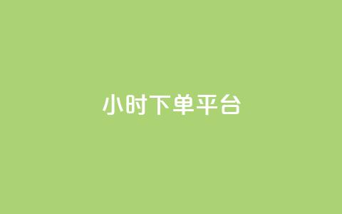 ks24小时下单平台,抖音一元涨粉是真的吗 - 抖音如何养号快速涨粉 低价卡网 第1张 ks24小时下单平台,抖音一元涨粉是真的吗 - 抖音如何养号快速涨粉 低价卡网 第1张